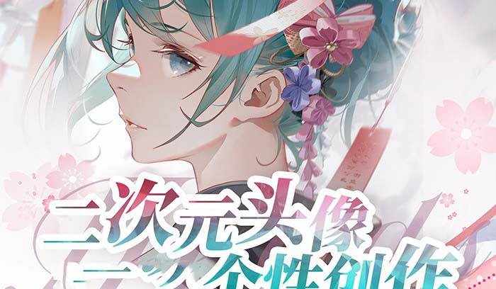 （8982期）2023年二次元头像个性创作绘画教程（75节视频课）-泰戈创艺资源库