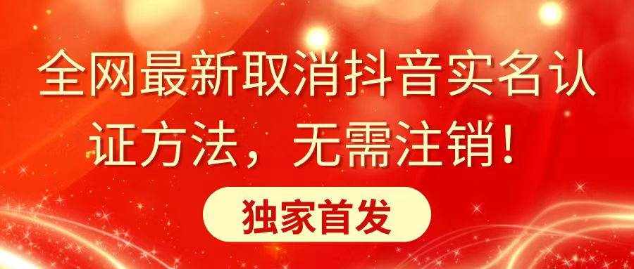 （8903期）全网最新取消抖音实名认证方法，无需注销，独家首发-泰戈创艺资源库