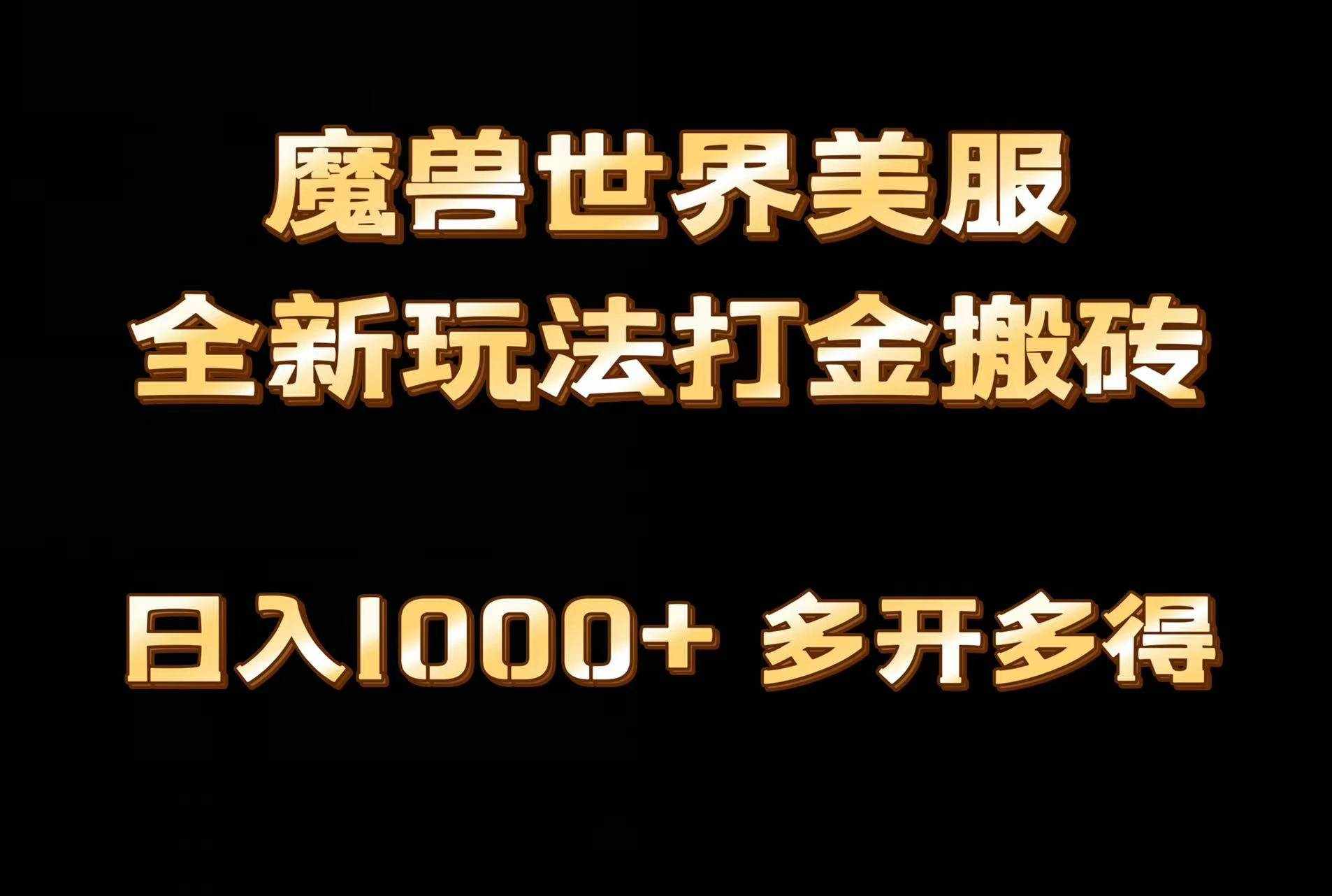 （9111期）全网首发魔兽世界美服全自动打金搬砖，日入1000+，简单好操作，保姆级教学-泰戈创艺资源库
