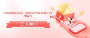 （9039期）24年最新项目，靠搬运也能轻松日入800+-泰戈创艺资源库