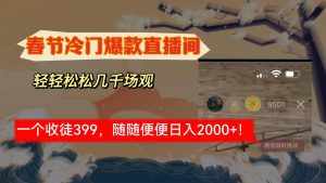 （8937期）春节冷门直播间解放shuang’s打造，场观随便几千人在线，收一个徒399，轻…-泰戈创艺资源库