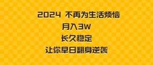 (8757期)2024不再为生活烦恼 月入3W 长久稳定 让你早日翻身逆袭-泰戈创艺资源库