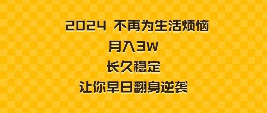 （8757期）2024不再为生活烦恼 月入3W 长久稳定 让你早日翻身逆袭-泰戈创艺资源库