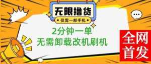 (8657期)小白也可无脑操作,一部手机无限撸0.01商品,2分钟一单,无需卸载刷机改机-泰戈创艺资源库