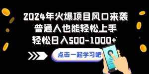 （8421期）2024年火爆项目风口来袭普通人也能轻松上手轻松日入500-1000+-泰戈创艺资源库