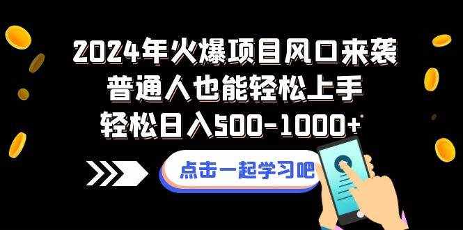 （8421期）2024年火爆项目风口来袭普通人也能轻松上手轻松日入500-1000+-泰戈创艺资源库