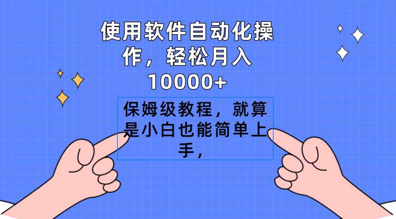 （9110期）使用软件自动化操作，轻松月入10000+，保姆级教程，就算是小白也能简单上手-泰戈创艺资源库