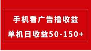 (8572期)手机简单看广告撸收益,单机日收益50-150+,有手机就能做,可批量放大-泰戈创艺资源库