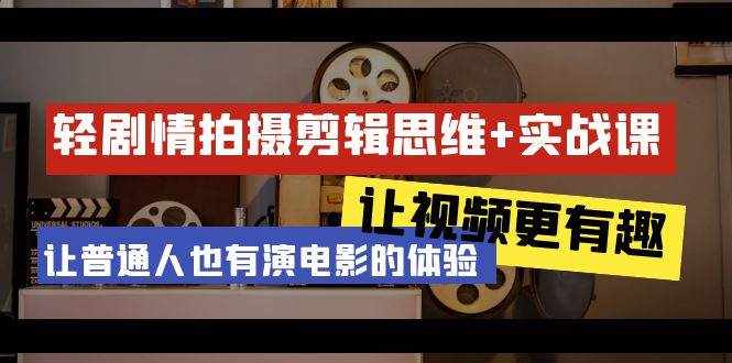 （9128期）轻剧情+拍摄剪辑思维实战课 让视频更有趣 让普通人也有演电影的体验-23节课-泰戈创艺资源库