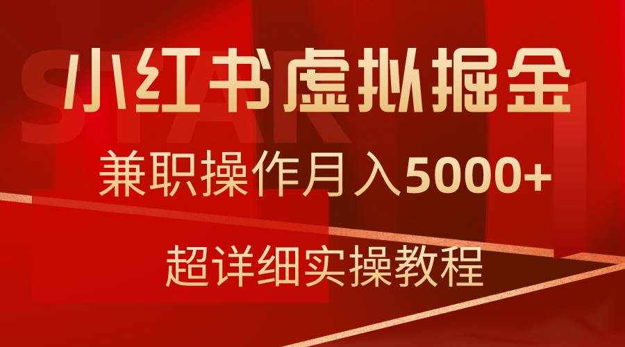 （9200期）小红书虚拟掘金，兼职操作月入5000+，超详细教程-泰戈创艺资源库
