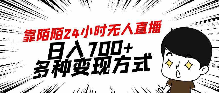 （9160期）靠陌陌24小时无人直播，日入700+，多种变现方式-泰戈创艺资源库
