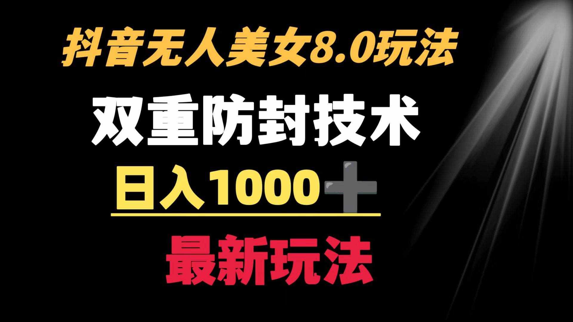 （8842期）抖音无人美女玩法 双重防封手段 不封号日入1000+教程+软件+素材-泰戈创艺资源库