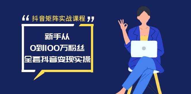 （8867期）抖音矩阵实战课程：新手从0到100万粉丝，全套抖音变现实操-泰戈创艺资源库