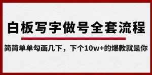 （8585期）白板写字做号全套流程-完结，简简单单勾画几下，下个10w+的爆款就是你-泰戈创艺资源库