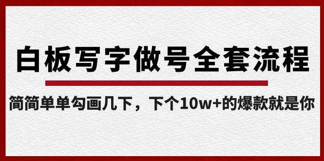 （8585期）白板写字做号全套流程-完结，简简单单勾画几下，下个10w+的爆款就是你-泰戈创艺资源库