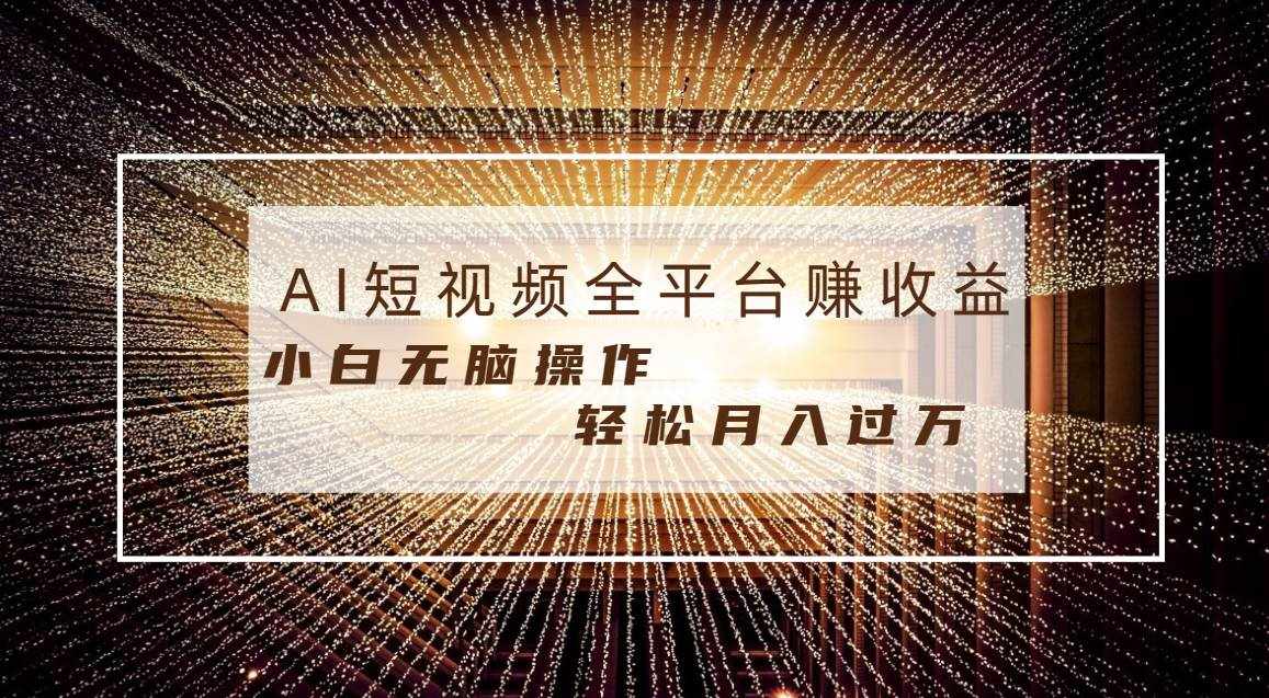 （8550期）每天半小时轻松月入过万，适合任意人群，小白无脑操作，AI条条原创视频-泰戈创艺资源库