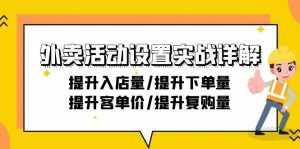 （9204期）外卖活动设置实战详解：提升入店量/提升下单量/提升客单价/提升复购量-21节-泰戈创艺资源库