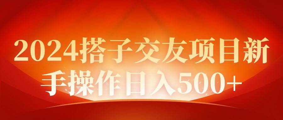 （9345期）2024同城交友项目新手操作日入500+-泰戈创艺资源库
