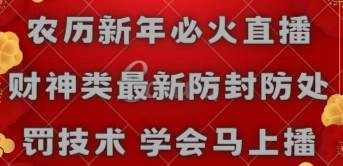 （8916期）农历新年必火直播 财神类最新防封防处罚技术 学会马上播-泰戈创艺资源库