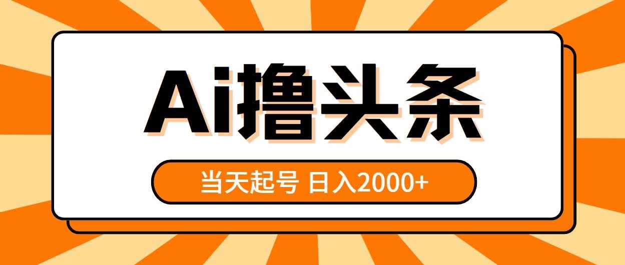 （10792期）AI撸头条，当天起号，第二天见收益，日入2000+-泰戈创艺资源库