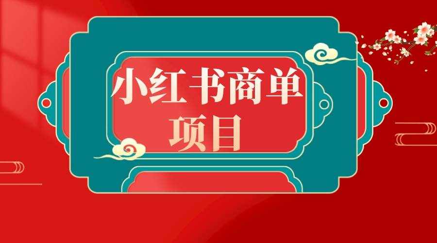（8652期）错过了小红书无货源电商，不要再错过小红书商单！-泰戈创艺资源库
