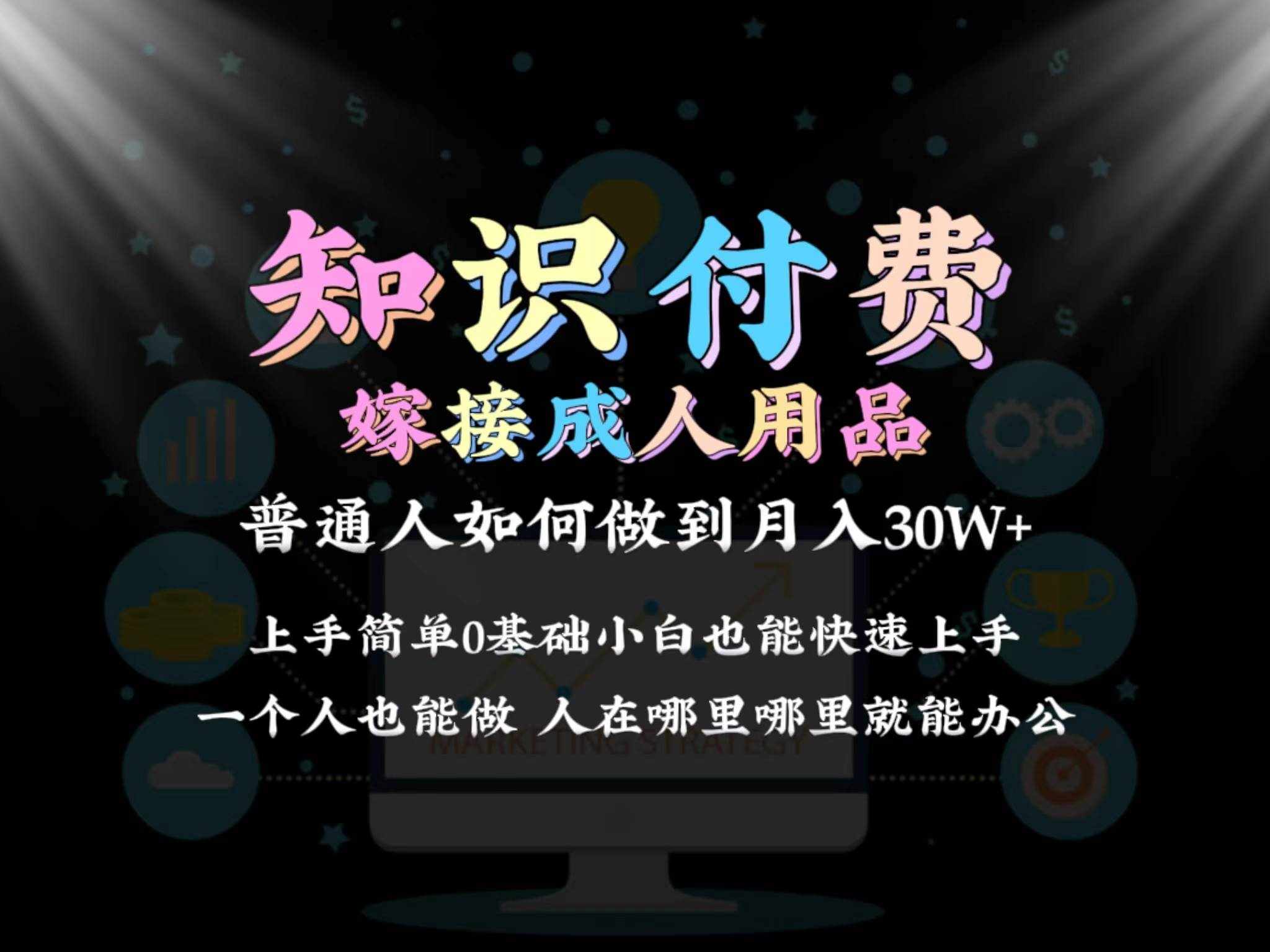 （9072期）2024普通人做知识付费结合成人用品如何实现单月变现30w 保姆教学1.0-泰戈创艺资源库