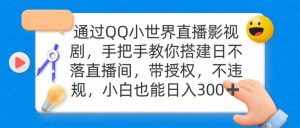 (9279期)通过OO小世界直播影视剧,搭建日不落直播间 带授权 不违规 日入300-泰戈创艺资源库