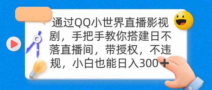 （9279期）通过OO小世界直播影视剧，搭建日不落直播间 带授权 不违规 日入300-泰戈创艺资源库
