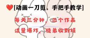 （8567期）动画一刀剪项目，一分钟一条原创，流量爆炸，一个月收徒28个，小白轻松上手-泰戈创艺资源库