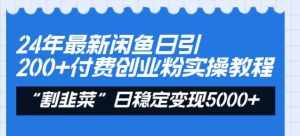 （8469期）24年最新闲鱼日引200+付费创业粉，割韭菜每天5000+收益实操教程！-泰戈创艺资源库