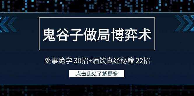 （9138期）鬼谷子做局博弈术：处事绝学 30招+酒饮真经秘籍 22招-泰戈创艺资源库