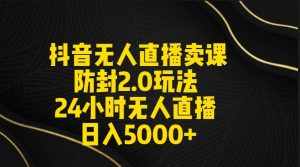 （9186期）抖音无人直播卖课防封2.0玩法 打造日不落直播间 日入5000+附直播素材+音频-泰戈创艺资源库