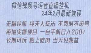 (9220期)微信直播无脑挂机落地实操项目,单日躺赚收益200+-泰戈创艺资源库
