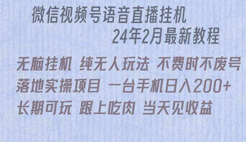 （9220期）微信直播无脑挂机落地实操项目，单日躺赚收益200+-泰戈创艺资源库