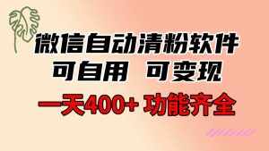 （8580期）功能齐全的微信自动清粉软件，可自用可变现，一天400+，0成本免费分享-泰戈创艺资源库