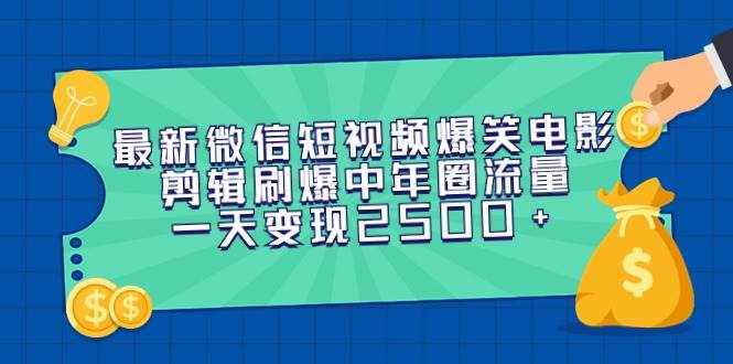 （9357期）最新微信短视频爆笑电影剪辑刷爆中年圈流量，一天变现2500+-泰戈创艺资源库