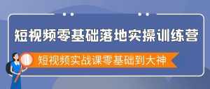 (9051期)短视频零基础落地实战特训营,短视频实战课零基础到大神-泰戈创艺资源库
