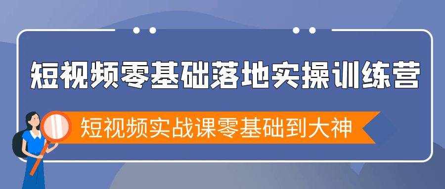 （9051期）短视频零基础落地实战特训营，短视频实战课零基础到大神-泰戈创艺资源库