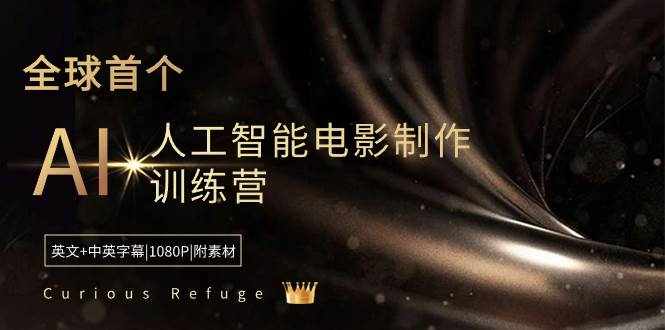 （8737期）Curious Refuge -全球首个AI人工智能电影制作训练营-中英字幕|1080P|附素材-泰戈创艺资源库