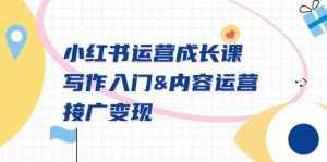 （9066期）小红书运营成长课，写作入门&内容运营&接广变现【文档课】-泰戈创艺资源库