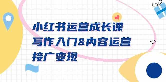 （9066期）小红书运营成长课，写作入门&内容运营&接广变现【文档课】-泰戈创艺资源库