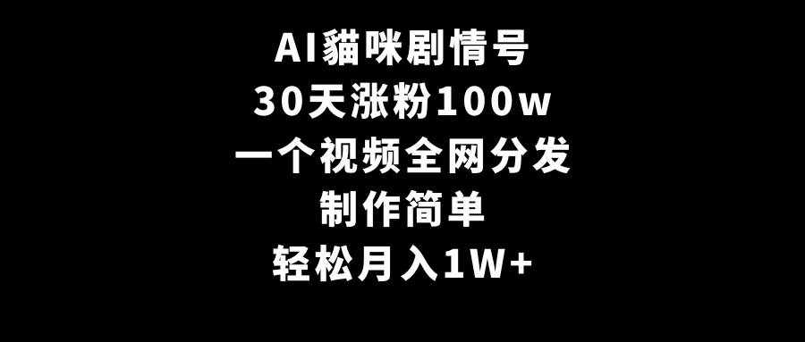（9114期）AI貓咪剧情号，30天涨粉100w，制作简单，一个视频全网分发，轻松月入1W+-泰戈创艺资源库