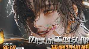 （8906期）iPad插画课伪厚涂美型头像插画特训班（13节视频课）-泰戈创艺资源库