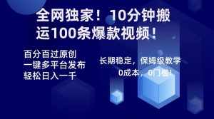 （8733期）全网独家！10分钟搬运100条爆款视频！百分百过原创，一键多平台发布！！-泰戈创艺资源库