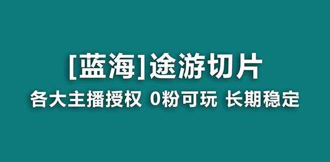 （8871期）抖音途游切片，龙年第一个蓝海项目，提供授权和素材，长期稳定，月入过万-泰戈创艺资源库