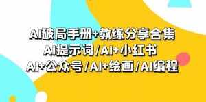 （9351期）AI破局手册+教练分享合集：AI提示词/AI+小红书 /AI+公众号/AI+绘画/AI编程-泰戈创艺资源库