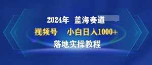 (9515期)2024年蓝海赛道 视频号 小白日入1000+ 落地实操教程-泰戈创艺资源库