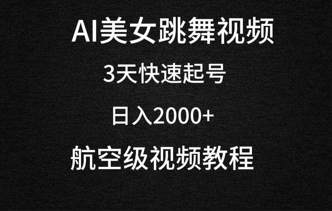 （9325期）AI美女跳舞视频，3天快速起号，日入2000+（教程+软件）-泰戈创艺资源库