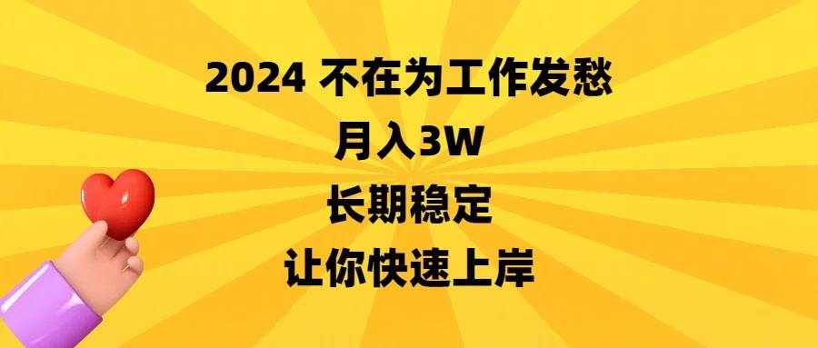 （8683期）2024不在为工作发愁，月入3W，长期稳定，让你快速上岸-泰戈创艺资源库