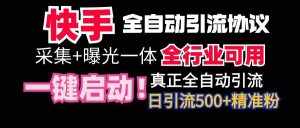 （9108期）【全网首发】快手全自动截流协议，微信每日被动500+好友！全行业通用！-泰戈创艺资源库